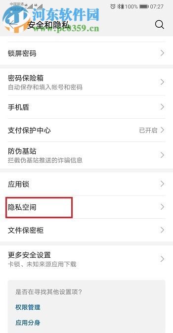 华为手机隐私空间开启教程 2