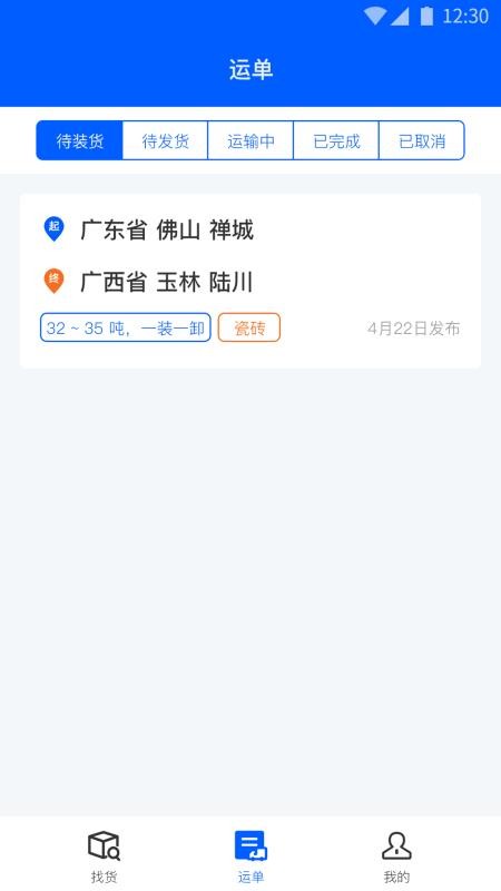 配货回头车司机端app v1.1.9