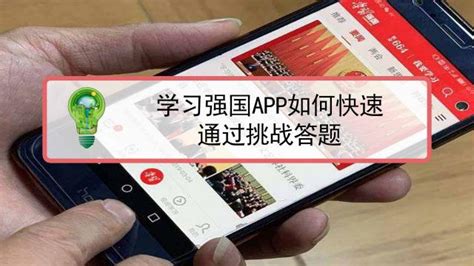 速通攻略：如何在学习强国APP中快速搞定挑战答题 5