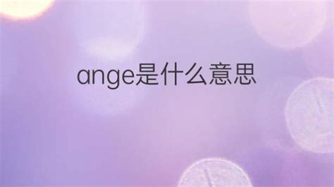 揭秘“angel”的真正含义与标准发音 2