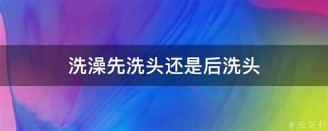 洗澡顺序：先洗头还是先清洁身体？ 3