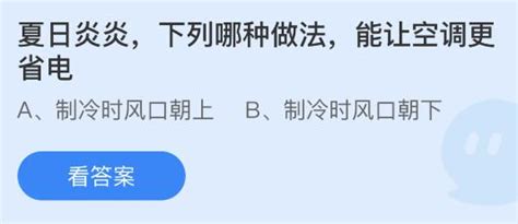 空调省电小妙招，蚂蚁庄园来揭秘！ 2