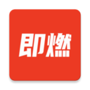 即燃 v1.7.3