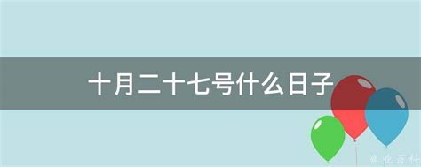 10月27日：全球恋爱纪念日 1