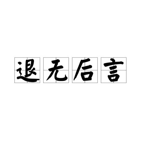 揭秘：“退”字的拼音奥秘是什么？ 2