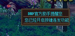 DNF（地下城与勇士）官方连发功能开启与关闭教程 4