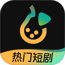 东梨短剧正版