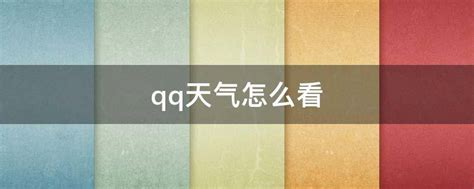 如何用QQ轻松获取实时天气信息 2