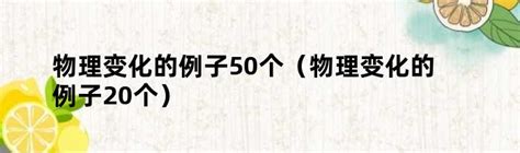 50个生动实例，揭秘物理变化的奥秘！ 5