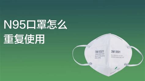 N95口罩重复使用的正确方法 1