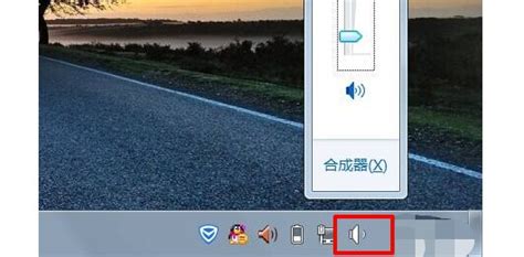桌面右下角声音图标消失，如何恢复小喇叭图标？ 2