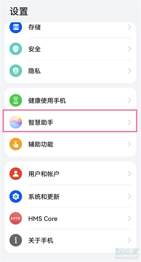 如何轻松卸载华为手机上的智慧助手？ 1