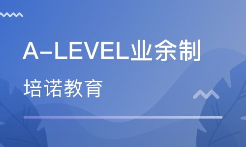 哪个alevel课程培训机构比较好？ 3