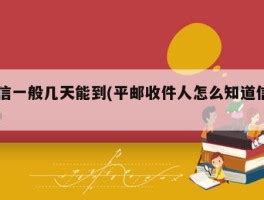 平邮信件到达的通知方式 3