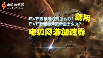 轻松学会！EVE欧服下载全攻略 2