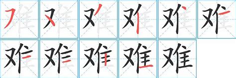 探索“难”字书写奥秘：详解“难”的笔顺 2