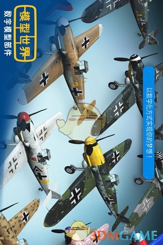 模型世界 截图4