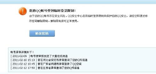 如何快速解除QQ被限制的方法 2