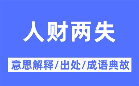 人财两失指的是哪个生肖的正确答案？ 2