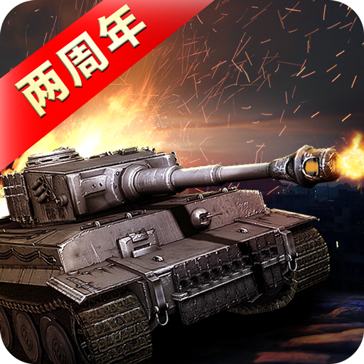 我的坦克我的团 v10.9.7