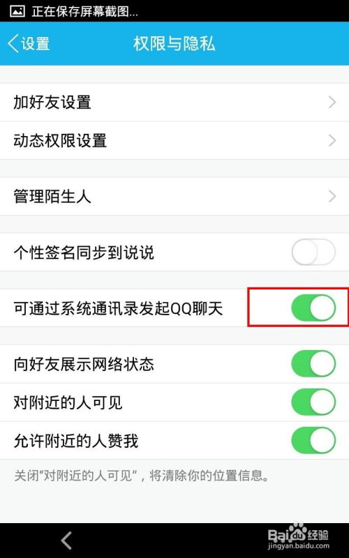如何轻松关闭QQ通讯录，保护你的隐私安全 3