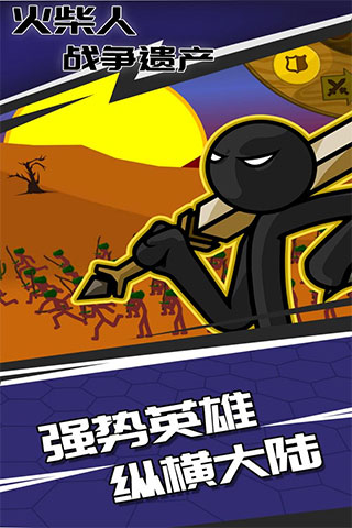 火柴人战争遗产官方免费 1
