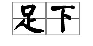 足的汉语拼音 1