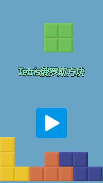 tetris俄罗斯方块原版手游 1