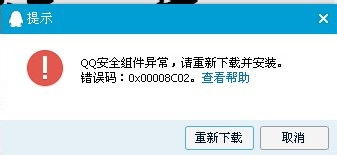 QQ安全组件突发故障，错误码0X00008c02引发用户关注 2