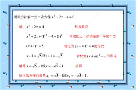 一元二次方程的四种求解方法 4