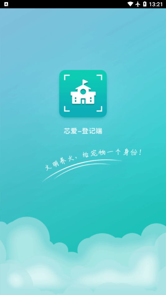 芯爱登记端 1
