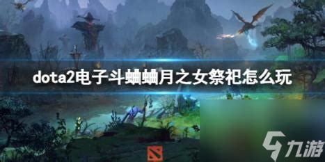 Dota2：月之女祭司高效出装攻略 4