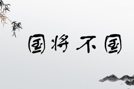 揭秘：成语“国将不国”的真正含义是什么？ 3