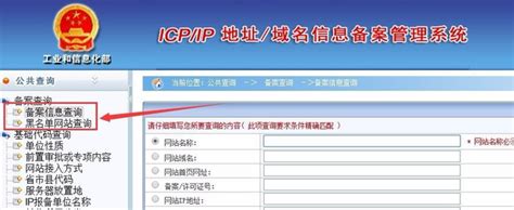 如何查询工信部网站备案信息的详细步骤是什么？ 3