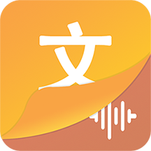 文字语音王免费版