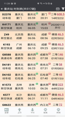 盛名列车时刻表最新版