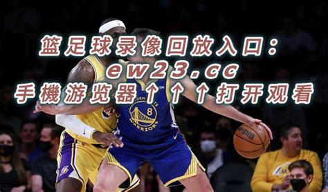 如何观看NBA湖人队比赛完整录像回放及直播教程 2