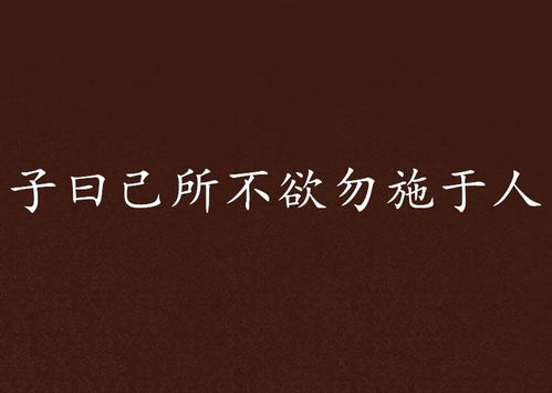 深入解读：'己所不欲，勿施于人'的智慧内涵 1