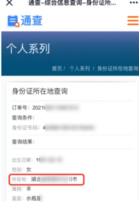 想知道你的身份证户籍所在地吗？一键查询！ 4