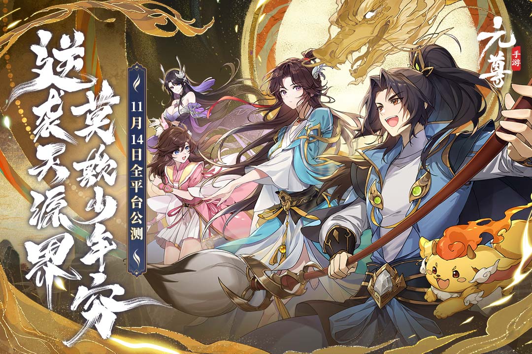元尊手游 截图4