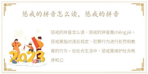 惩罚的拼音怎么读？ 2