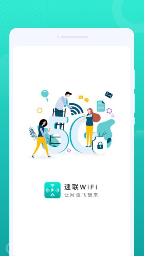 速联WiFi软件