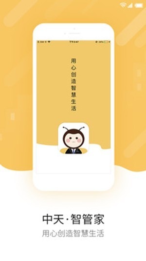 中天智管家 截图3