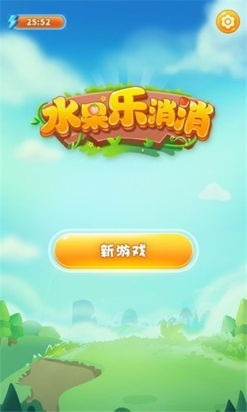 水果乐消消红包版2025 截图2
