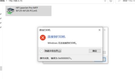 Windows连接打印机失败，请检查设置 2