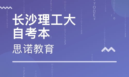 长沙自考报考全攻略：轻松上手，助你圆梦 3