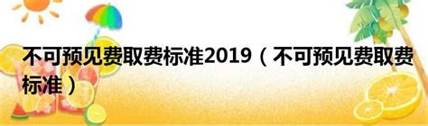 不可预见费用所包含的内容 4