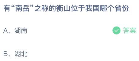 探秘蚂蚁庄园：衡山究竟坐落在我国哪个神秘省份？ 3