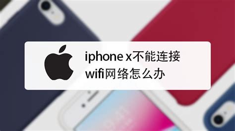 iPhone 6无法连接网络解决方法及保存网络设置修改指南 4