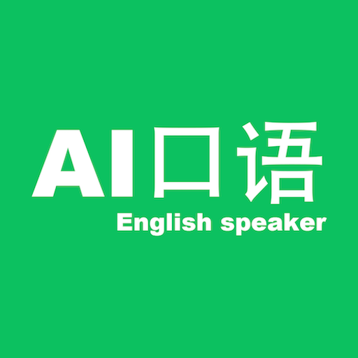 AI口语大师 v1.5.0